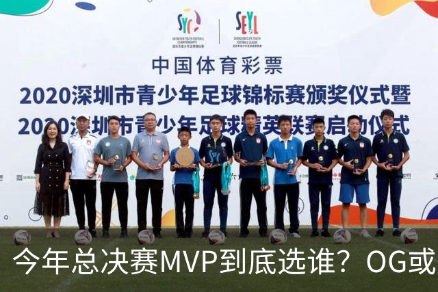 今年总决赛MVP到底选谁？OG或复制小卡逆袭剧本